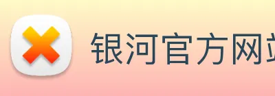 银河官方网站澳门 Logo